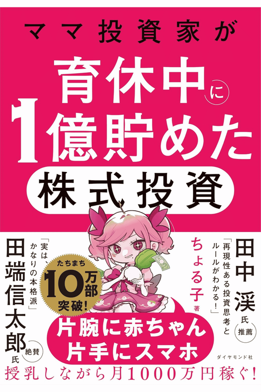 『ママ投資家が育休中に１億貯めた株式投資』書影