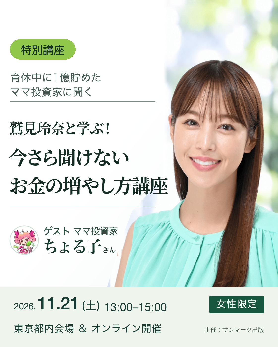 トークイベント 鷲見玲奈が「育休中に1億貯めたママ投資家」に聞く！ お金って、どうすれば増えますか？｜2026年11月21日（土）13:00-15:00 東京都内会場＆オンライン開催 女性限定　ゲスト：ママ投資家 ちょる子さん